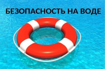 Безопасность на воде